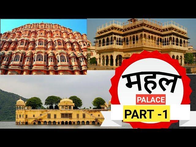 TOP PALACE OF RAJASTHAN IN HINDI || RAJASTHAN KE PRAMUKH MAHAL || GURUJI H NA ONLINE