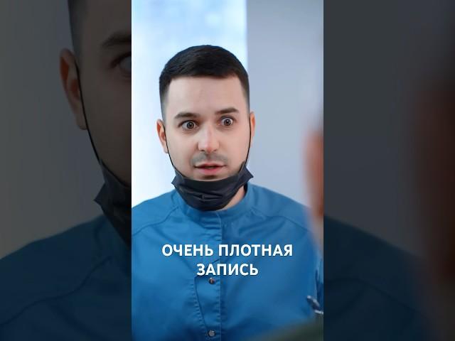 Слишком плотная запись у @DOCTOR_ZAGUDAEV #стоматолог