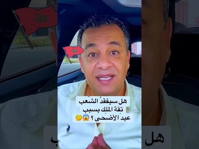 هل سيفقد الشعب تقة الملك بسبب عيد الأضحى ؟ #عيد_الاضحى #اكسبلور #shorts