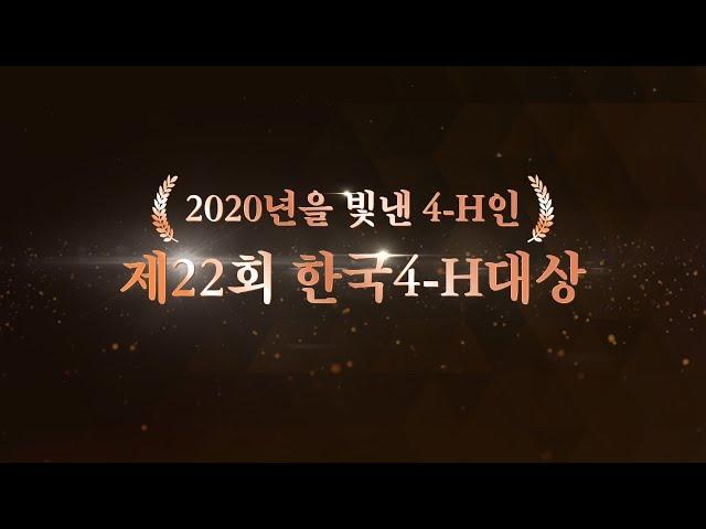 2020년 제22회 한국4-H대상 시상식