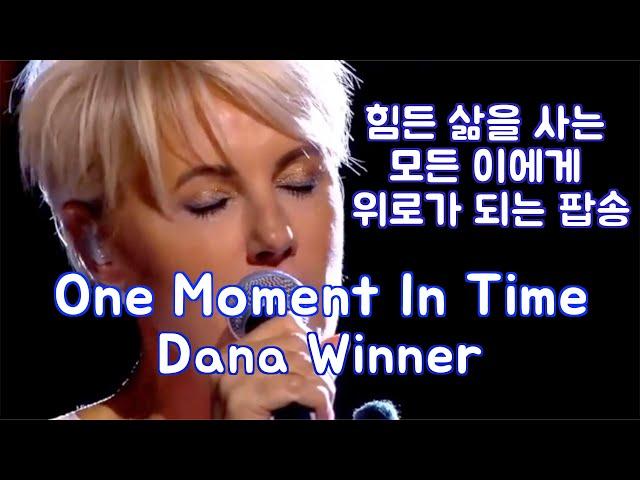 One moment in time (Live) (삶의 한 순간) - Dana Winner (다나 위너) Comforting/Healing Pop Song [번역/자막]