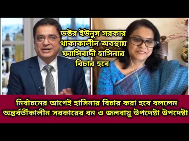 নির্বাচনের আগেই হাসিনার বিচার করা হবে বললেন  অন্তর্বর্তীকালীন সরকারের বন ও জলবায়ু উপদেষ্টা