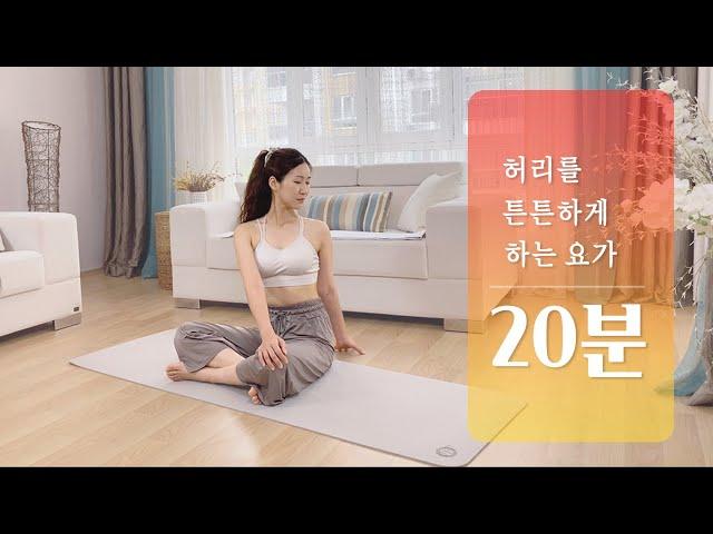 건강한 허리를 위한 요가 스트레칭 | 허리강화운동, 허리에 좋은 운동