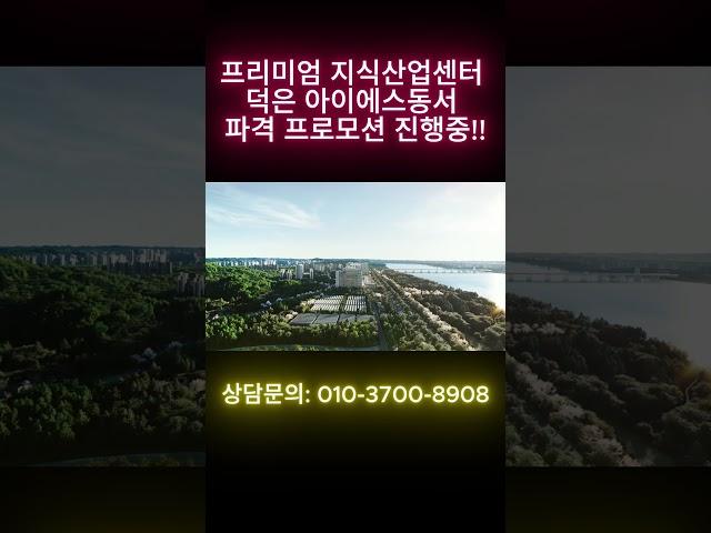 덕은 DMC 아이에스 비즈타워 !!! 파격 프로모션 진행중!!!