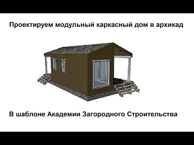 Модульный каркасный дом. В шаблоне академии загородного строительства
