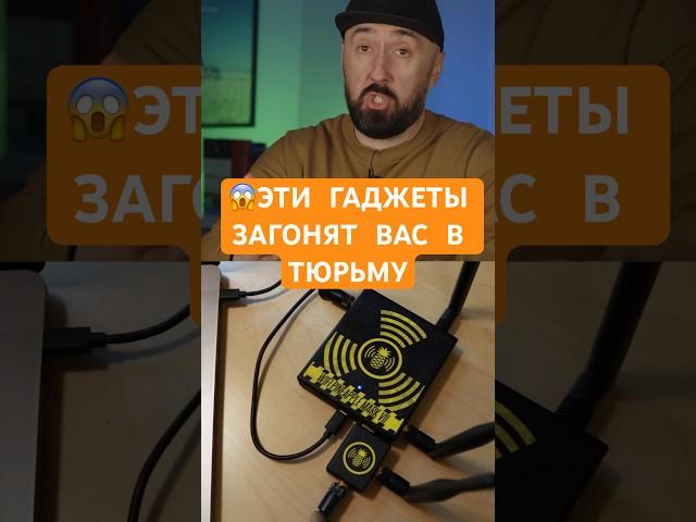 Эти гаджеты загонят вас в тюрьму!