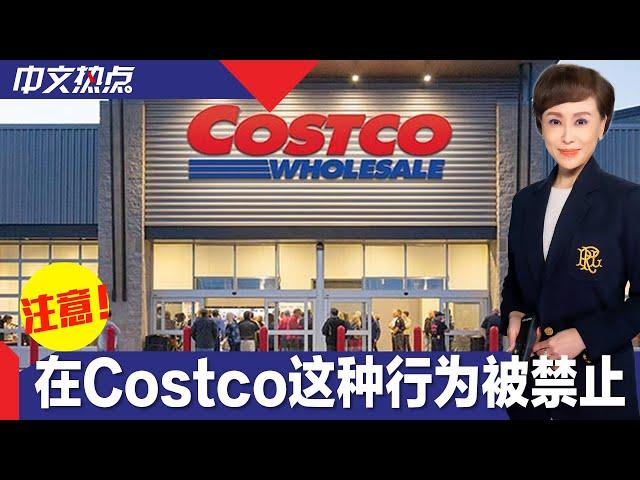 《中文热点》注意！在Costco这种行为被禁止