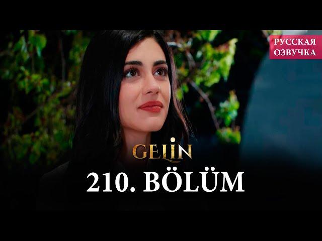Невеста 210 серия на русском языке. Новый турецкий сериал // анонс