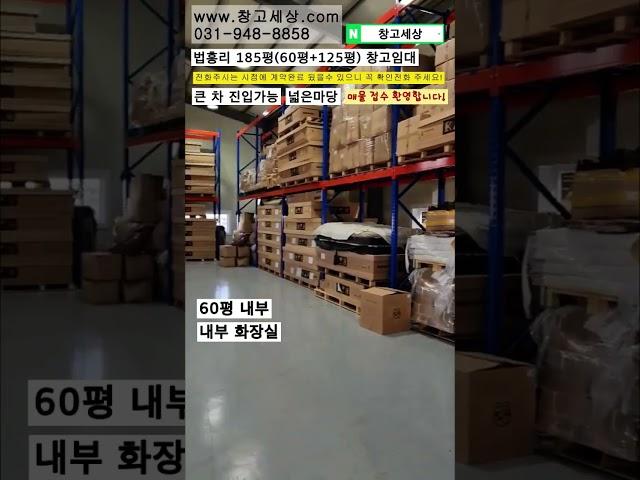 [매물번호:92] 파주시 탄현면 법흥리 185평 창고임대 #창고짓기 #창고 #공장 #창고임대 #공장임대 #창고월세 #창고매매 #공장매매 #부동산 #부동산투자 #부동산경매