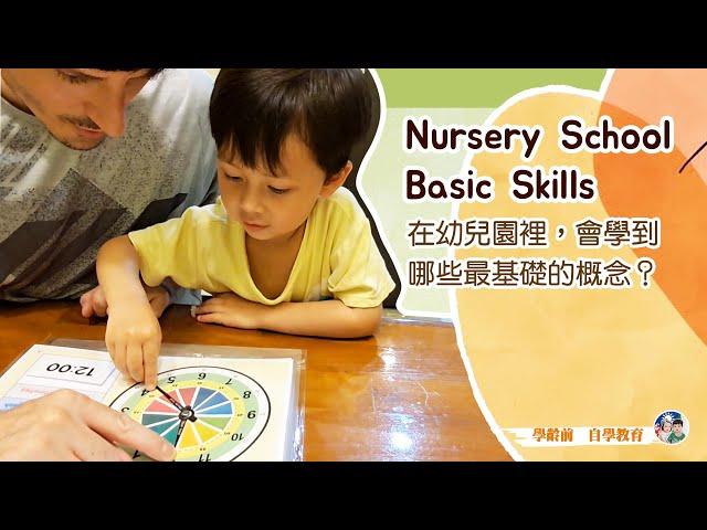 學齡前自學教育－Nursery School Basic Skills 幼兒園內會學習到的基礎概念