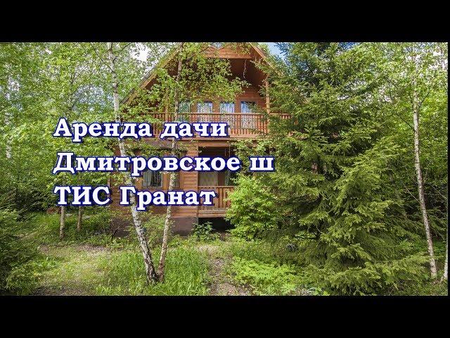 Снять дачу на лето| Аренда дома Дмитровское шоссе. тис Гранат