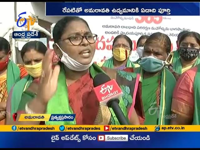 Amaravati Farmers Protest | to completed 1 Year