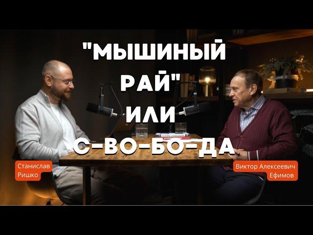 "Мышиный Рай" или С-ВО-БО-ДА