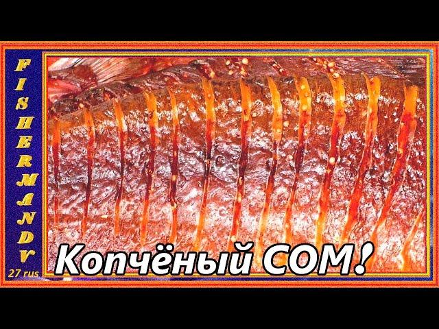 Копчёный сом, холодное копчение, сом вкуснее осетрины! рецепты из рыбы от fisherman dv.27rus,