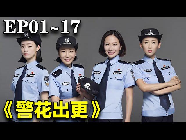 2024最新警匪剧｜《警花出更》EP1~17合集｜#于震 #叶璇 #朱时茂 #郝平 #张芝华