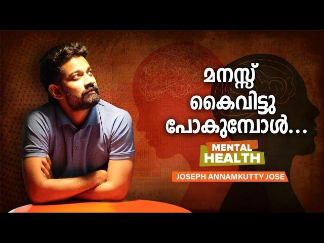 മനസ്സ് കൈവിട്ടു പോകുമ്പോൾ| Joseph Annamkutty Jose|Inspirational|Storytelling