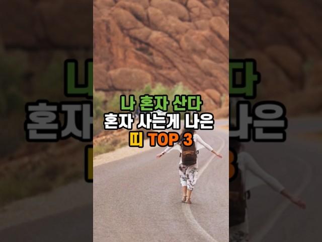 혼자 사는게 나은 띠 세 가지