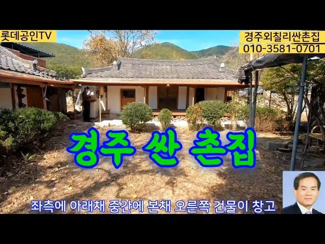 NO.353-1번.경주 산내면 촌집 垈360㎡(109)建71.37㎡(21) 매매6천만원