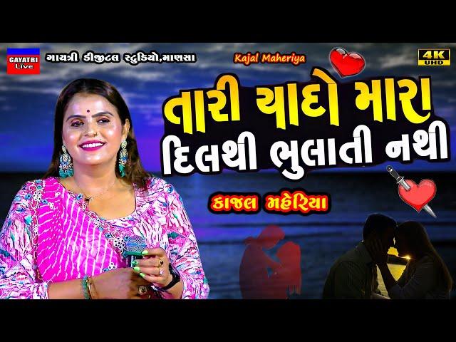 Kajal Maheriya-યાદો દિલથી ભુલાતી નથી-Yado Bhulti Nathi-Non Stop Live Garba Program 2024-New Trending