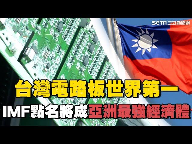 沒它沒台積電！台灣電路板世界第一 IMF點名台灣將打敗日韓成「亞洲最強經濟體」 一解"隱形兆元產業" 之謎｜台灣新思路｜94要賺錢