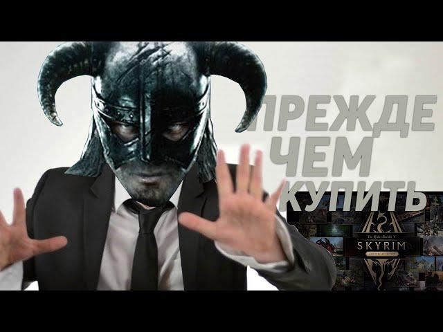 Прежде чем КУПИТЬ Skyrim Anniversary Edition | Что нужно знать перед ПОКУПКОЙ нового SKYRIM?