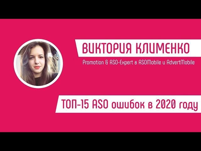 ТОП-15 АSО ошибок в 2020 году - Виктория Клименко, ASOMobile