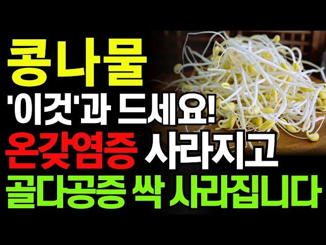 콩나물 '이것'과 함께 먹으면 보약되는 음식3가지와 특급 레시피! 골다공증 예방하고 만성염증까지 싹 사라집니다! 값비싼 영양제 대신 '이것' 드세요. 당뇨에 좋은 음식.치매 음식.