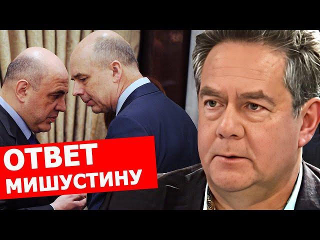 Николай Платошкин: кто на самом деле Силуанов? Ответ Мишустину