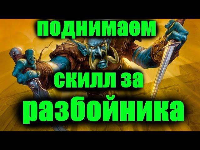 ПОДНИМАЕМ СКИЛЛ за РАЗБОЙНИКА , нюансы, хитрости WoW Легион