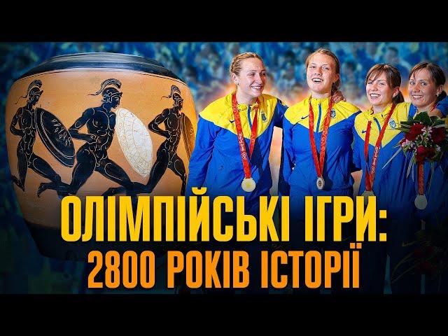 Олімпійські ігри: від античної Греції до золотих медалей України // Історія без міфів