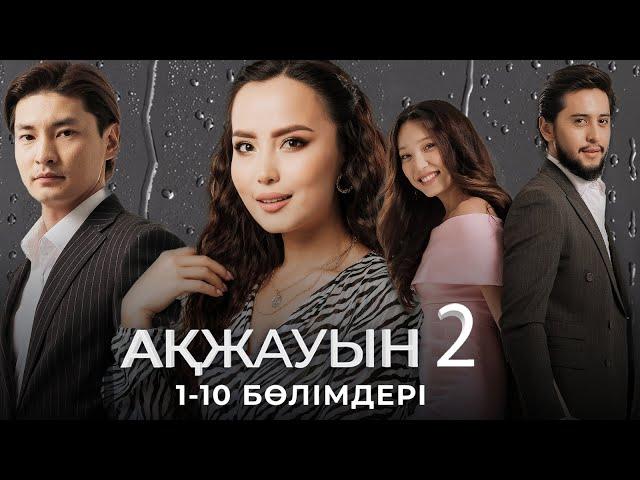 «АҚЖАУЫН 2» телехикаясы. 1-10 бөлімдері / Қазақша сериал