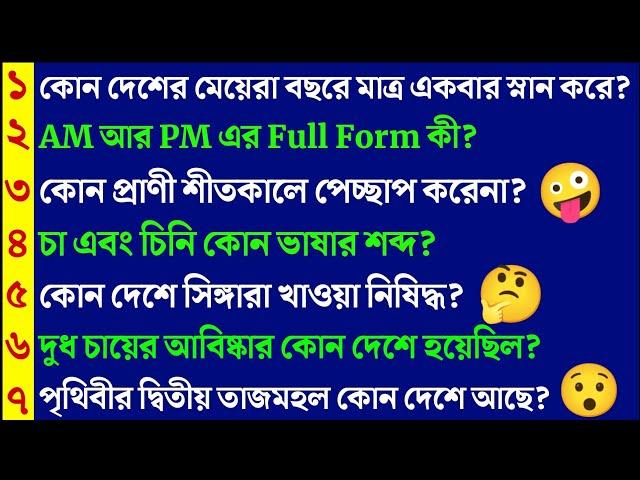 কোন দেশের মেয়েরা বছরে মাত্র একবার স্নান করে | ৩০ টি সাধারণজ্ঞানের প্রশ্ন ও উত্তর | Bangla Gk | Quiz