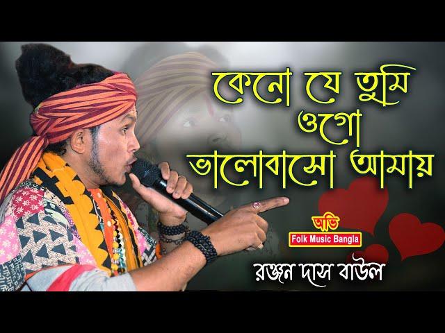 কেন যে তুমি ওগো ভালোবাসো আমায় || রঞ্জন দাস বাউল || Ranjan Das Baul || @AbhiFolkMusicBangla