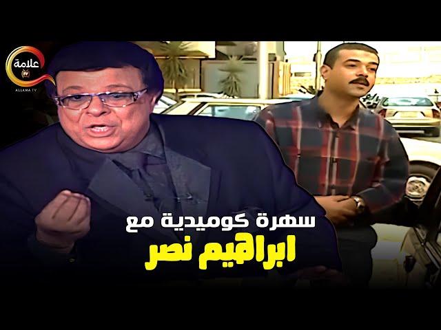سهرة كوميدية من الكاميرا الخفية مع ابراهيم نصر  Full HD