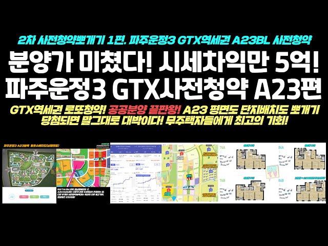 놀라운 분양가! 파주운정3지구 GTX역세권 로또공공분양 사전청약 A23블록편