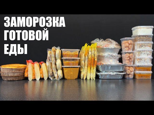 ЗАМОРОЗКА ГОТОВОЙ ЕДЫ: что и как замораживать