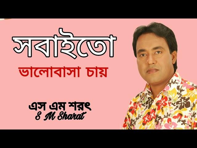 Sobaito Valobasa Chay By S M Sharat Official || সবাইতো ভালোবাসা চায়  এস এম শরৎ..