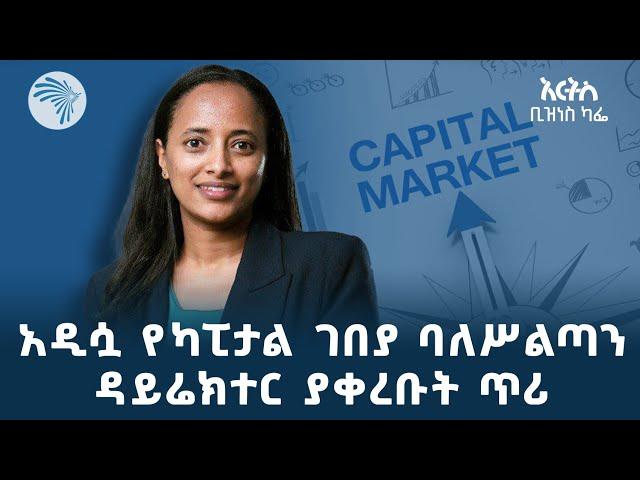 የካፒታል ገበያ ባለሥልጣን ዳይሬክተር ሃና ተኸልኩ ለአርትስ ቴሌቪዥን የሰጡት ማብራሪያ | Arts Business Cafe @ArtsTvWorld
