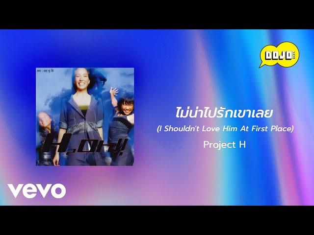 Project H - ไม่น่าไปรักเขาเลย (Official Lyric Video)