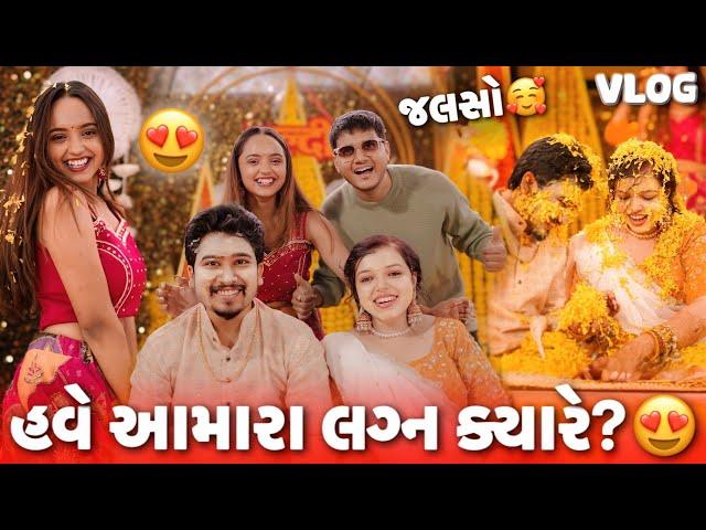 હવે અમારા લગ્ન ક્યારે?  | ફ્રેન્ડના લગ્નમાં મોજ  - gujarati wedding vlog - aditya goswami