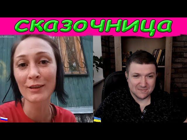 В гостях у сказки - срасиянский вариант . | Чат рулетка #краянин #чатрулетка