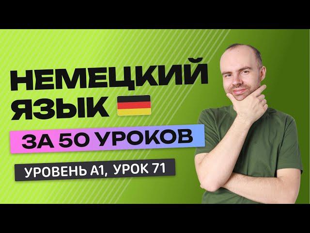 НЕМЕЦКИЙ ЯЗЫК ЗА 50 УРОКОВ.  УРОК 71 (171). НЕМЕЦКИЙ С НУЛЯ УРОКИ НЕМЕЦКОГО ЯЗЫКА ДЛЯ НАЧИНАЮЩИХ