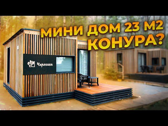 МИНИ-ДОМ 23 м2 | КОНУРА? Или можно жить на ПМЖ?