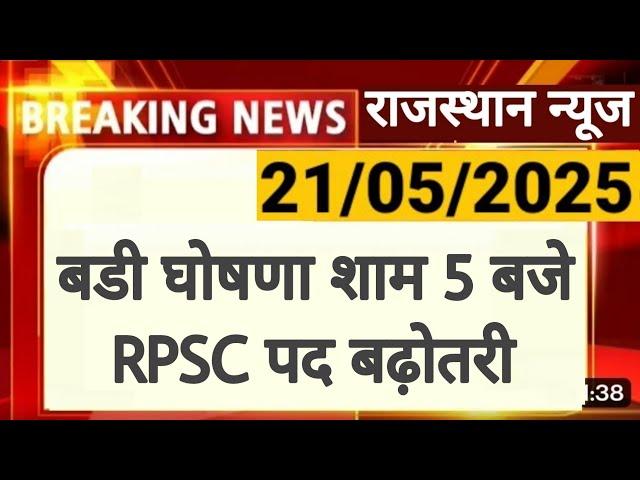 RPSC Post Increase | Rajasthan Public Service Commission | Bhajanlal Sharma | RPSC REET RSSB