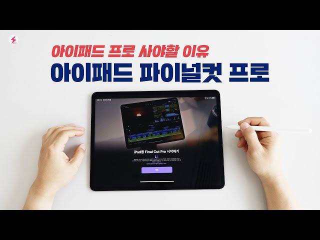 아이패드 프로 사야할 이유! 아이패드 파이널컷 프로 먼저 사용해 본 자세한 후기!  [4K]