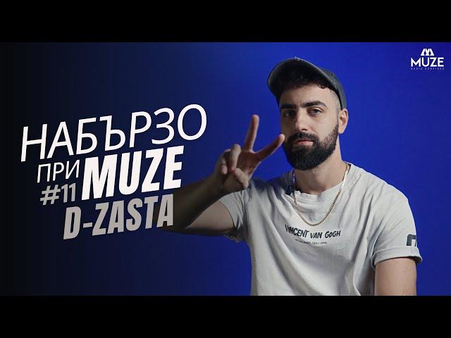 НАБЪРЗО при MUZE #11 – D-ZASTA