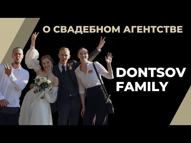 Команда свадебного агентства Dontsov Family