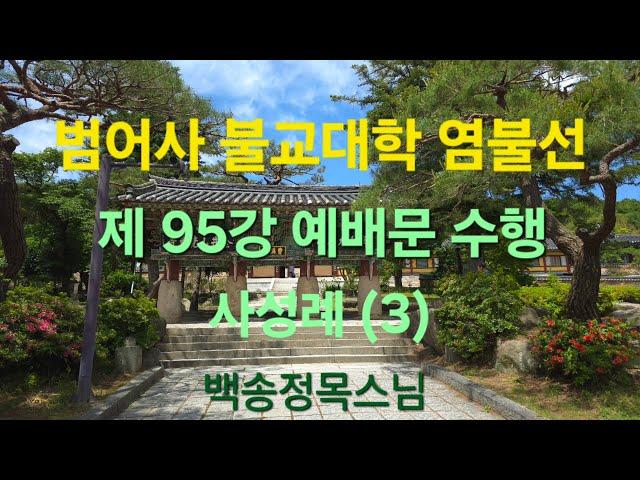 범어사 불교대학 염불선 제 95강 예배문 수행 : 사성례 (3)
