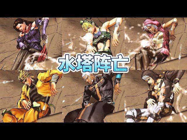 JOJO群星之战R：目前所有角色在水塔阵亡后的造型