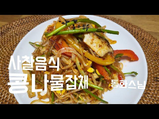 사찰음식 콩나물잡채